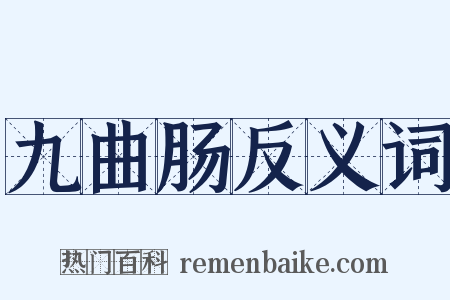 九曲肠反义词是什么意思的图片